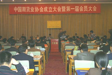 中国期货业协会成立大会暨第一届成员大会(组