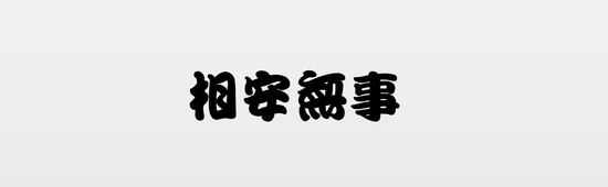 假如古人用上了区块链技术