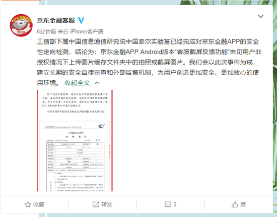 工信部泰尔实验室：京东金融app未私自上传用户图片