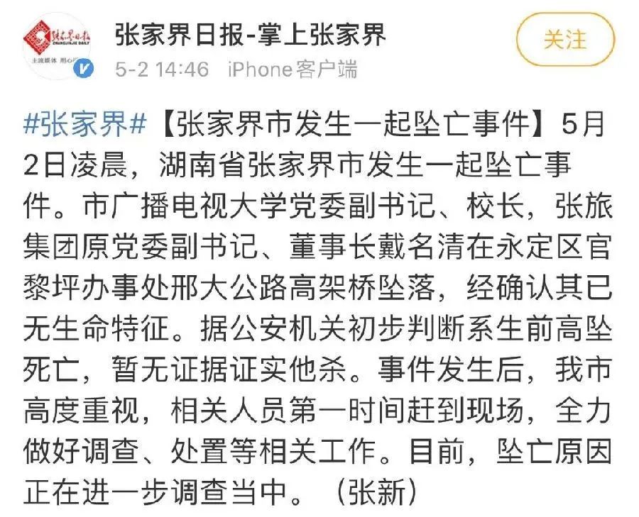 张家界旅游集团前董事长凌晨坠亡，节前刚辞职，警方正进一步调查