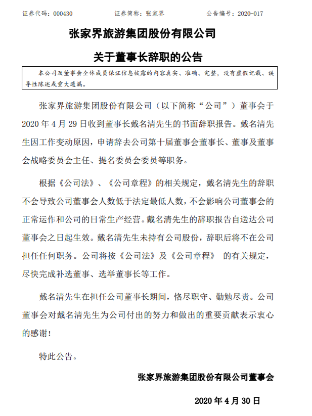 张家界旅游集团前董事长凌晨坠亡，节前刚辞职，警方正进一步调查