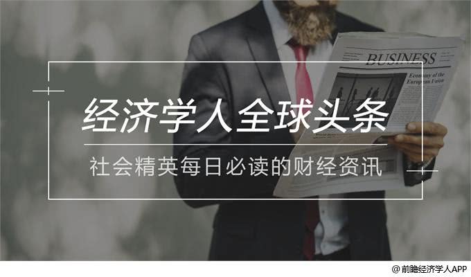 经济学人全球头条：社保降费正式实施，续约中介费要交吗，特