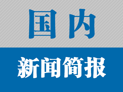 2019年5月14日国内新闻简报