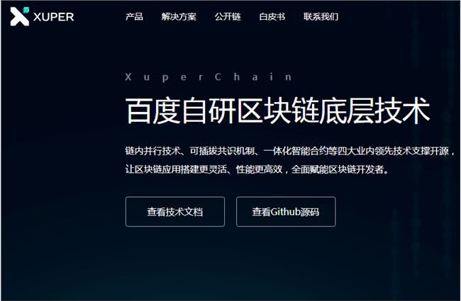 百度自研区块链底层技术超级链Xuperchain宣布正式开源