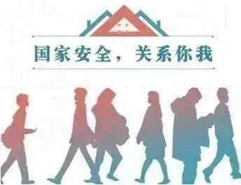 全民国家安全教育日，这些知识你应该知道！