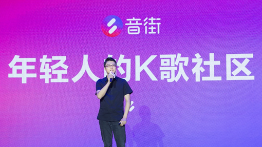 网易云音乐正式发布K歌App音街 网易CEO丁磊入驻