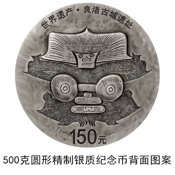 央行7月6日将发行世界遗产(良渚古城遗址)金银纪念币一套