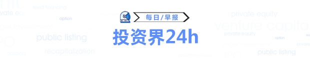 传携程计划从纳斯达克退市；雷军入驻B站；中法合作基金完成首例投资