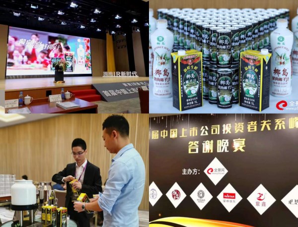 [快讯]海南椰岛助力首届中国上市公司IR峰会 椰岛牌椰汁飘香资本圈