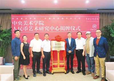  8月29日，中央美术学院与中国印钞造币总公司双方代表共同为人民币艺术研究中心揭牌。