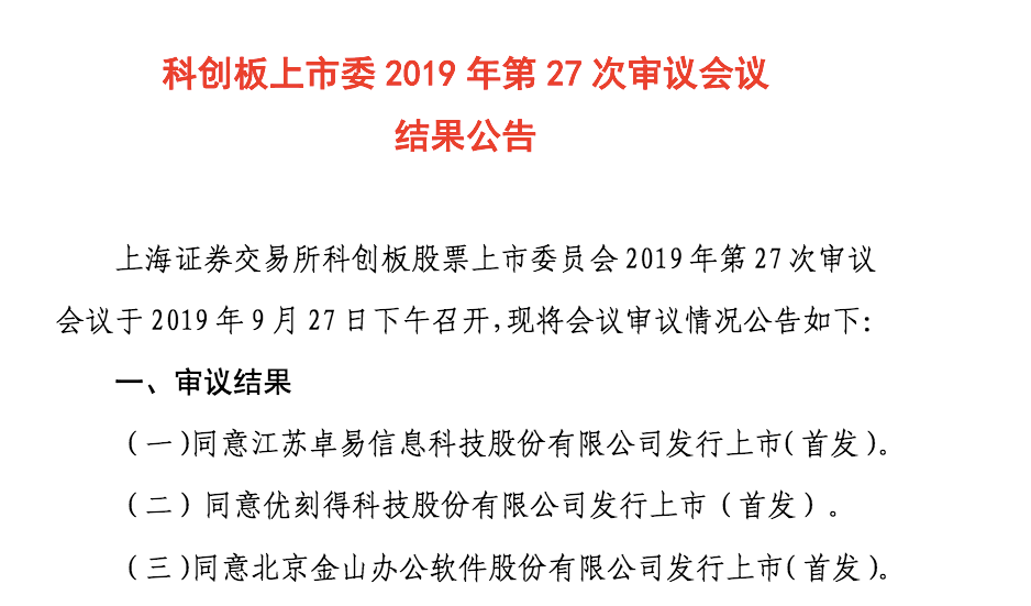 A股“同股不同权”第一股将诞生！花落云计算服务商优刻得，科创板审核加速，9月过会企业多达13家……