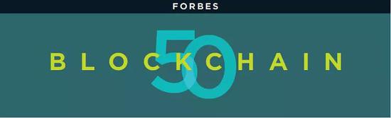 福布斯公布全球区块链50强，蚂蚁金服、富士康等中国公司在列