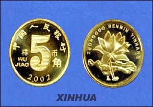 今日发行第五套人民币5元纸币和5角硬币(图)_
