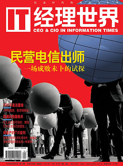 图文:《IT经理世界》2002年第18期封面