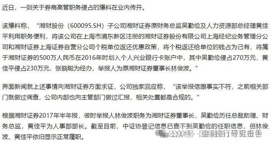 湘财证券董事长举报原财务总监和人力资源总经理职务侵占上海个税返还500万！ (http://www.dinkfamily.com/) 钓鱼娱乐 第1张