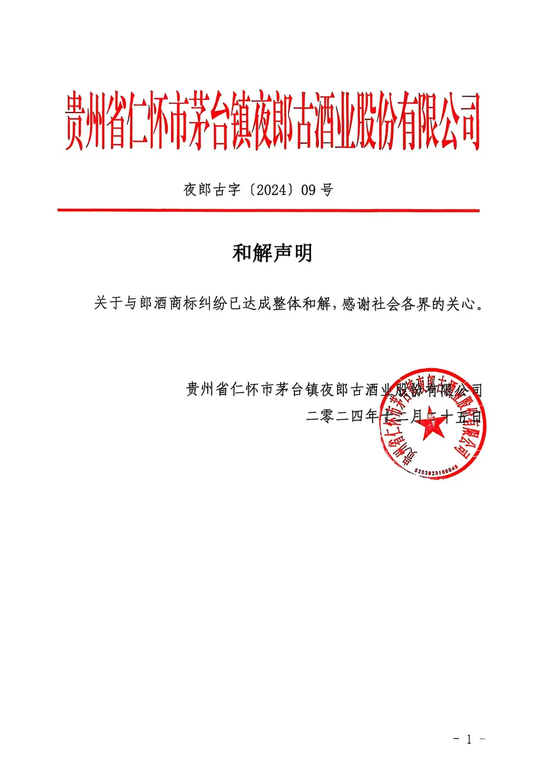 郎酒、夜郎古商标之争迎和解！双双“撤诉”，夜郎古可保留带“郎”字的现有商标 (http://www.paipi.cn/) 财经 第1张