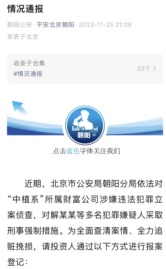 刚刚！北京朝阳警方通报：对"中植系"所属财富公司立案侦查！对解某某等人采取刑事强制措施