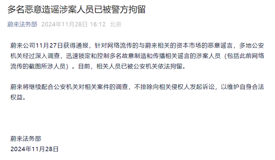 蔚来发声：多名恶意造谣涉案人员已被警方拘留 (http://www.dinkfamily.com/) 钓鱼娱乐 第1张