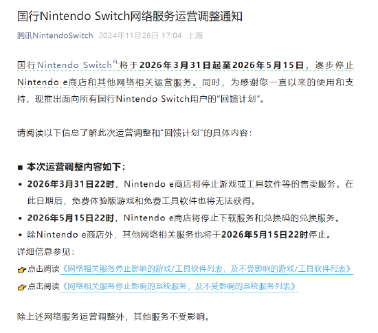 腾讯：国行Switch将停止e商店等网络服务 (http://www.dinkfamily.com/) 钓鱼娱乐 第1张