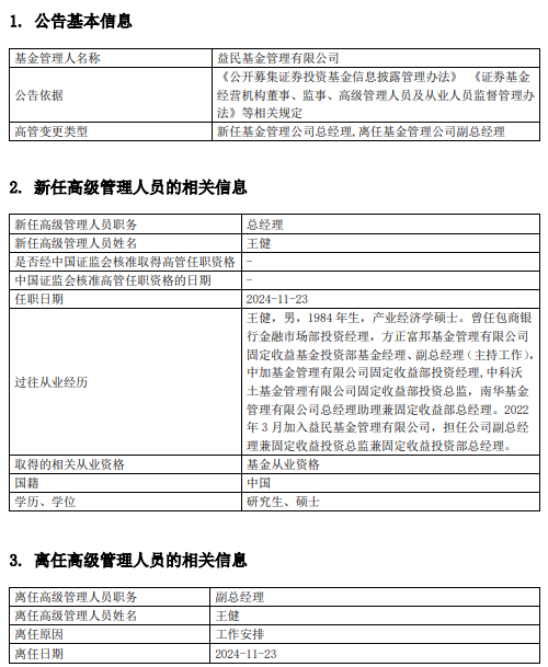 益民基金高管变更：王健升任总经理 曾任南华基金总经理助理兼固定收益部总经理 (http://www.dinkfamily.com/) 钓鱼娱乐 第1张