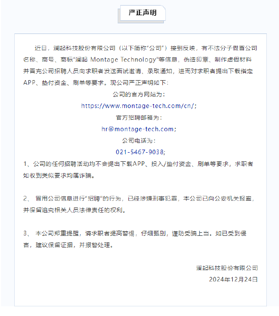 澜起科技声明：有不法分子冒用公司信息“招聘”，请求职者提高警惕 (http://www.busunion.cn/) 娱乐 第1张