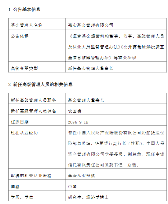 官宣！代任1月后转正 安国勇正式出任嘉实基金董事长 (http://www.zjmmc.cn/) zjm 第1张