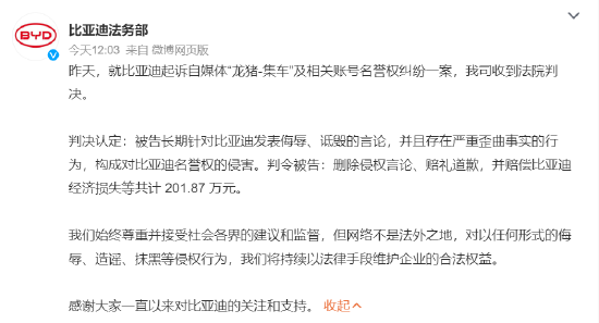 比亚迪起诉自媒体案宣判：涉案自媒体构成侵权 赔偿201.87万元 (http://www.paipi.cn/) 财经 第1张