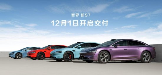 智界新S7发布：售价22.98万元–31.98万元，12月1日开启交付 (http://www.dinkfamily.com/) 钓鱼娱乐 第1张