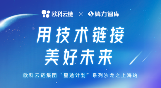 欧科云链“星途计划”上海站深度探讨区块链赋能数据安全治理_新浪财经_新浪网