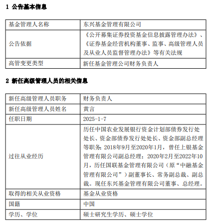 东兴基金总经理黄言代任财务负责人职务 曾任国联基金副总裁 (http://www.paipi.cn/) 财经 第1张