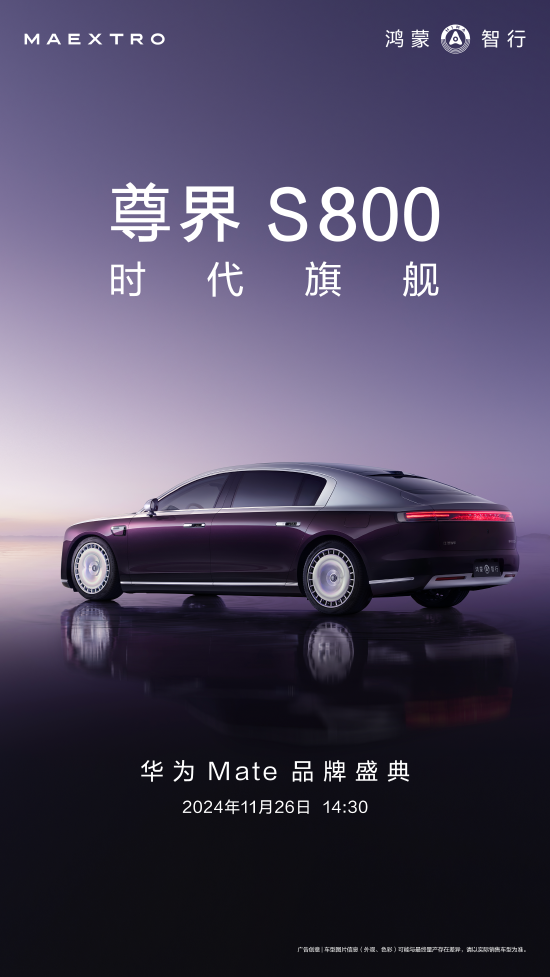 尊界S800外观官宣，余承东：长近5.5米，超越99.99%轿车 (http://www.dinkfamily.com/) 钓鱼娱乐 第1张