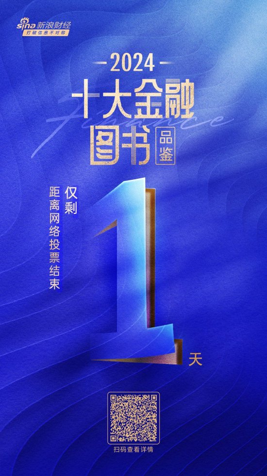 最后1天！2024十大金融图书品鉴活动网络投票即将截止 (http://www.paipi.cn/) 财经 第1张