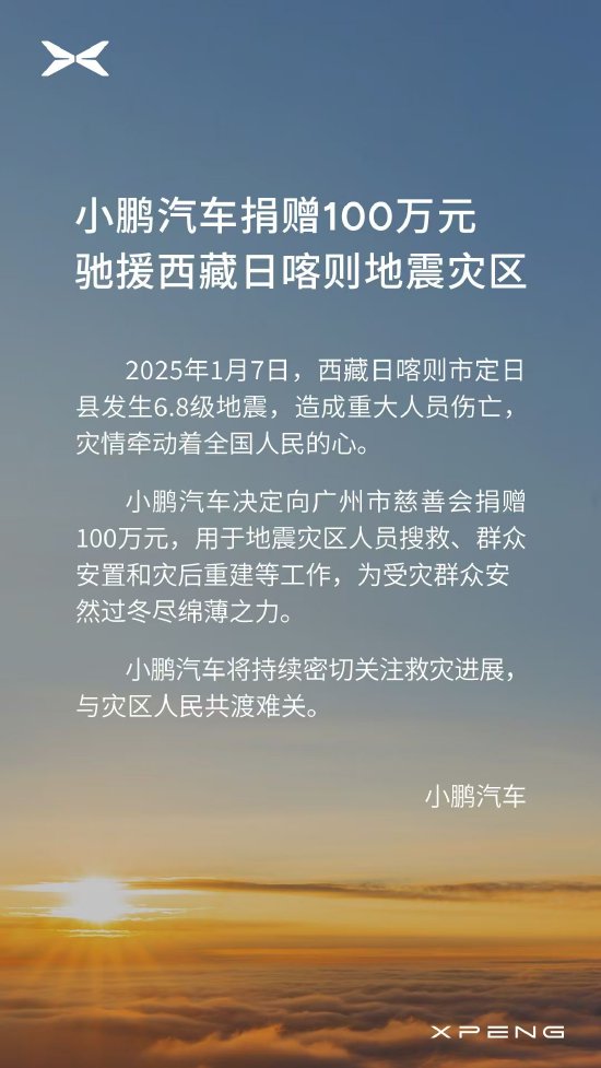 小鹏汽车捐赠100万元驰援西藏日喀则地震灾区 (http://www.paipi.cn/) 财经 第1张