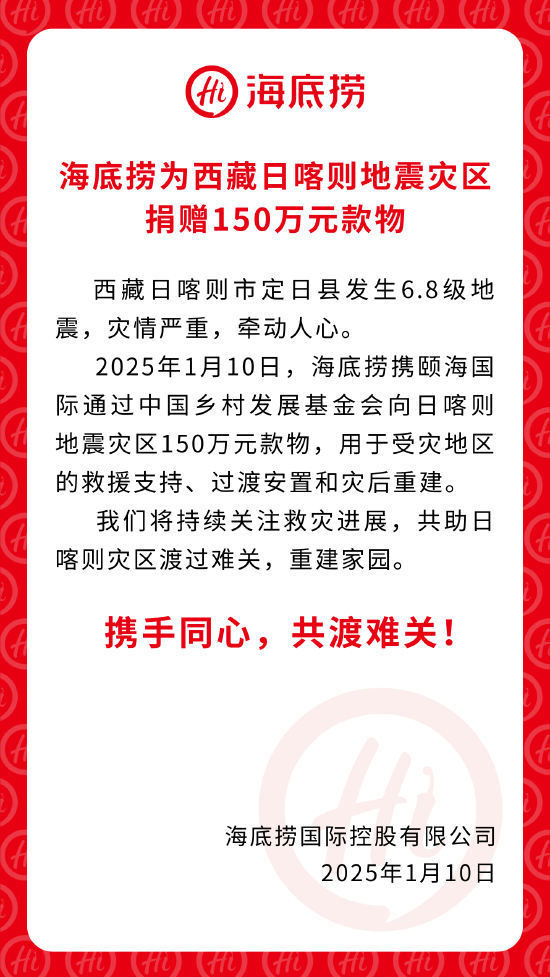 海底捞捐赠150万元款物 驰援西藏日喀则地震灾区 (http://www.paipi.cn/) 财经 第1张