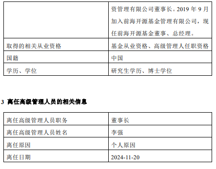 前海开源基金高管变更：董事长李强离任 总经理秦亚峰代任董事长职务 (http://www.dinkfamily.com/) 钓鱼娱乐 第2张