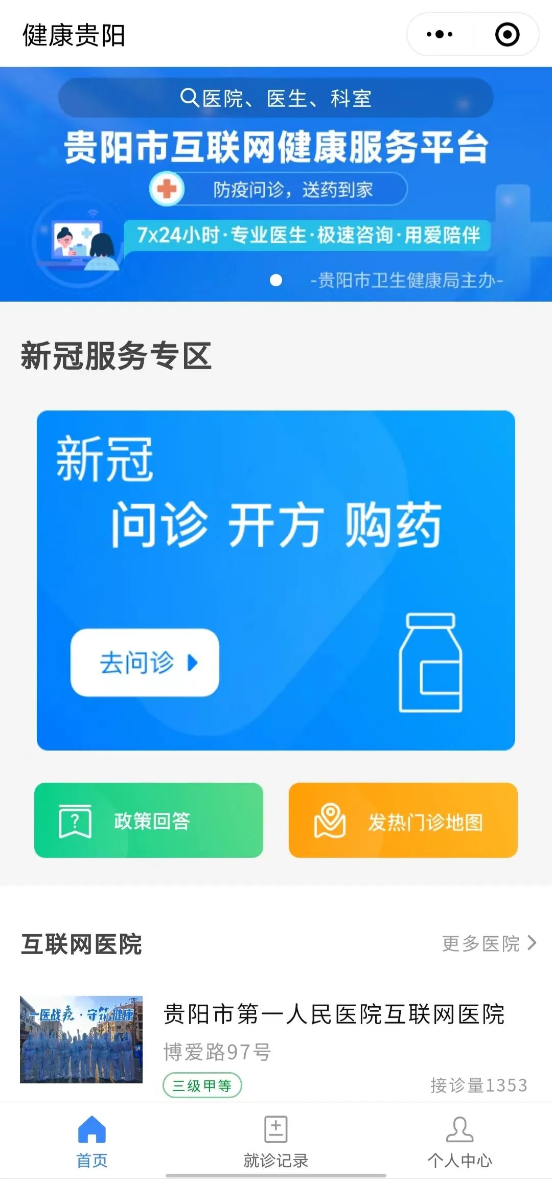 贵阳市互联网健康服务平台“新冠服务专区”功能再完善