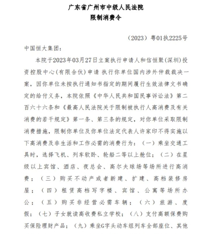 许家印、中国恒大有新消息！再次被限制高消费 (http://www.paipi.cn/) 财经 第1张