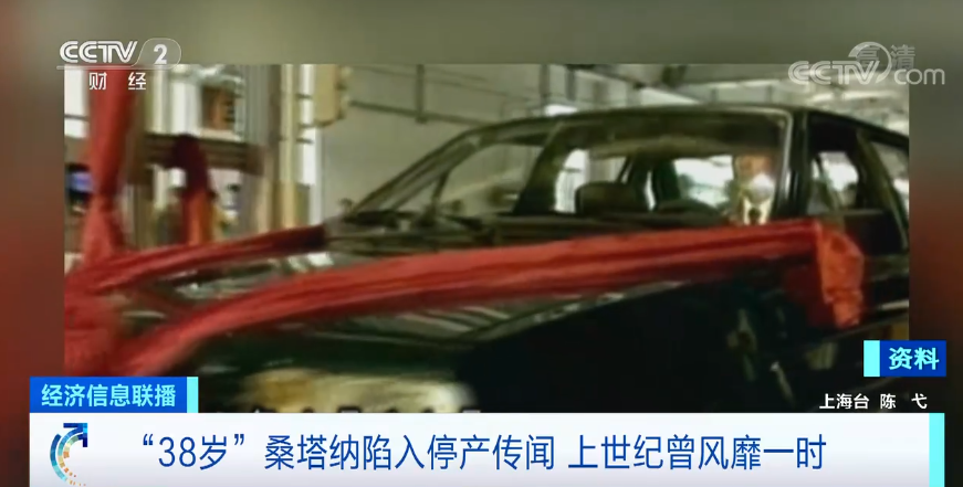 一代“神车”，“38岁”桑塔纳要停产了？每生产一部车罚款2000元？！官方回应了→ (http://www.cstr.net.cn/) 财经 第3张