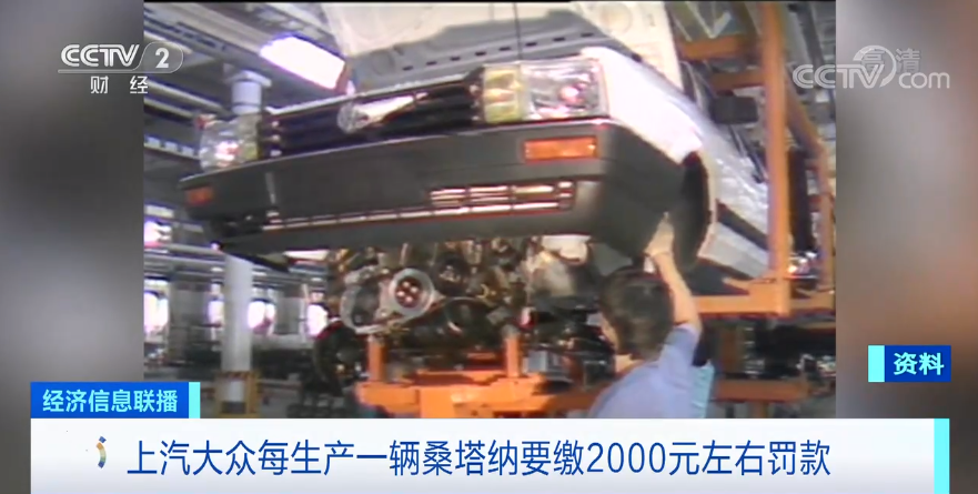 一代“神车”，“38岁”桑塔纳要停产了？每生产一部车罚款2000元？！官方回应了→ (http://www.cstr.net.cn/) 财经 第4张