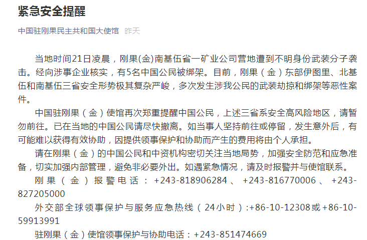 周末突发！这家华人矿企遭武装袭击，13名中国员工中5人被绑架！中使馆发布紧急提醒 (http://www.lingxun.net.cn/) caijing 第1张