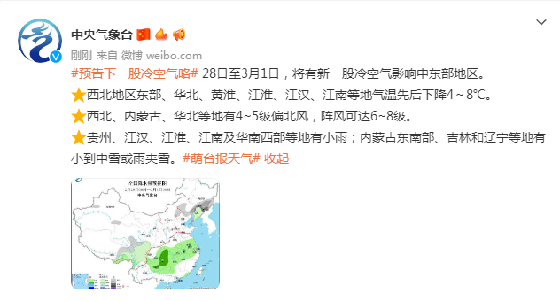 中央气象台预告：28日至3月1日，将有新一股冷空气影响<a href=