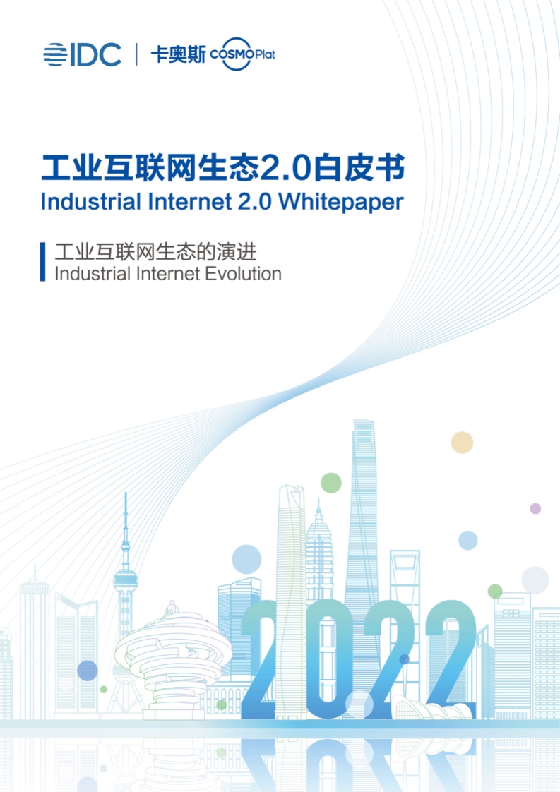 IDC：工业互联网生态2.0白皮书