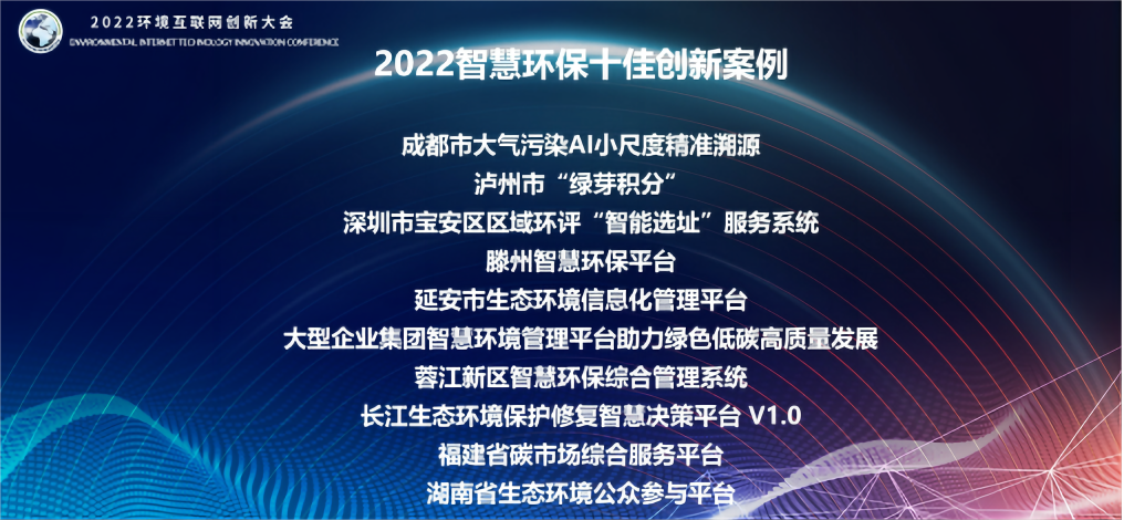 2022环境互联网创新大会召开，智慧环保十佳创新案例公布