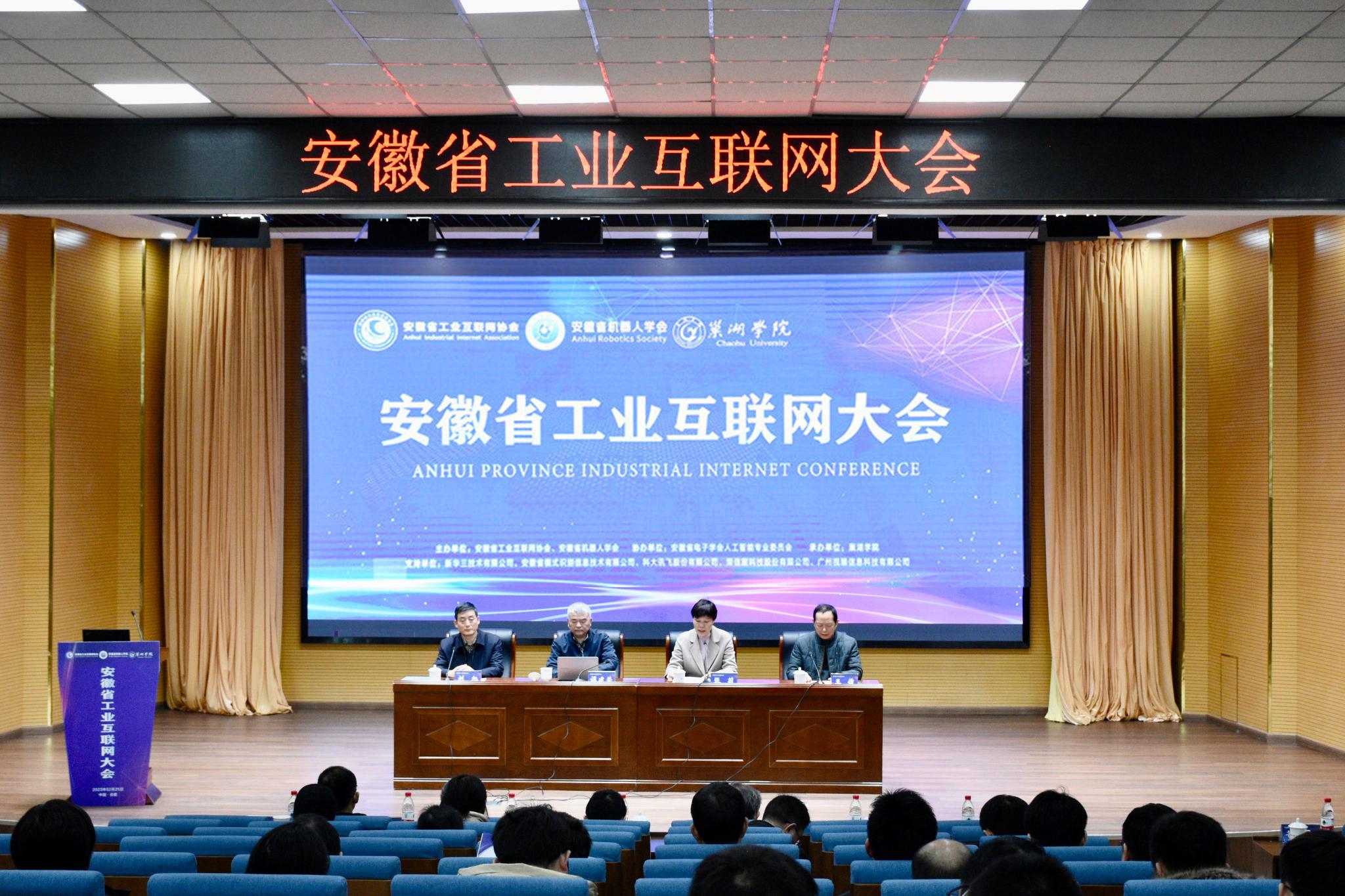 安徽省工业互联网大会在巢湖学院召开