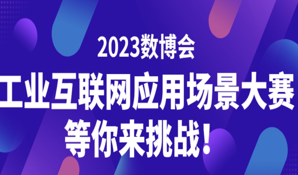 2023数博会｜工业互联网应用场景大赛将启动 奖金最高10万元