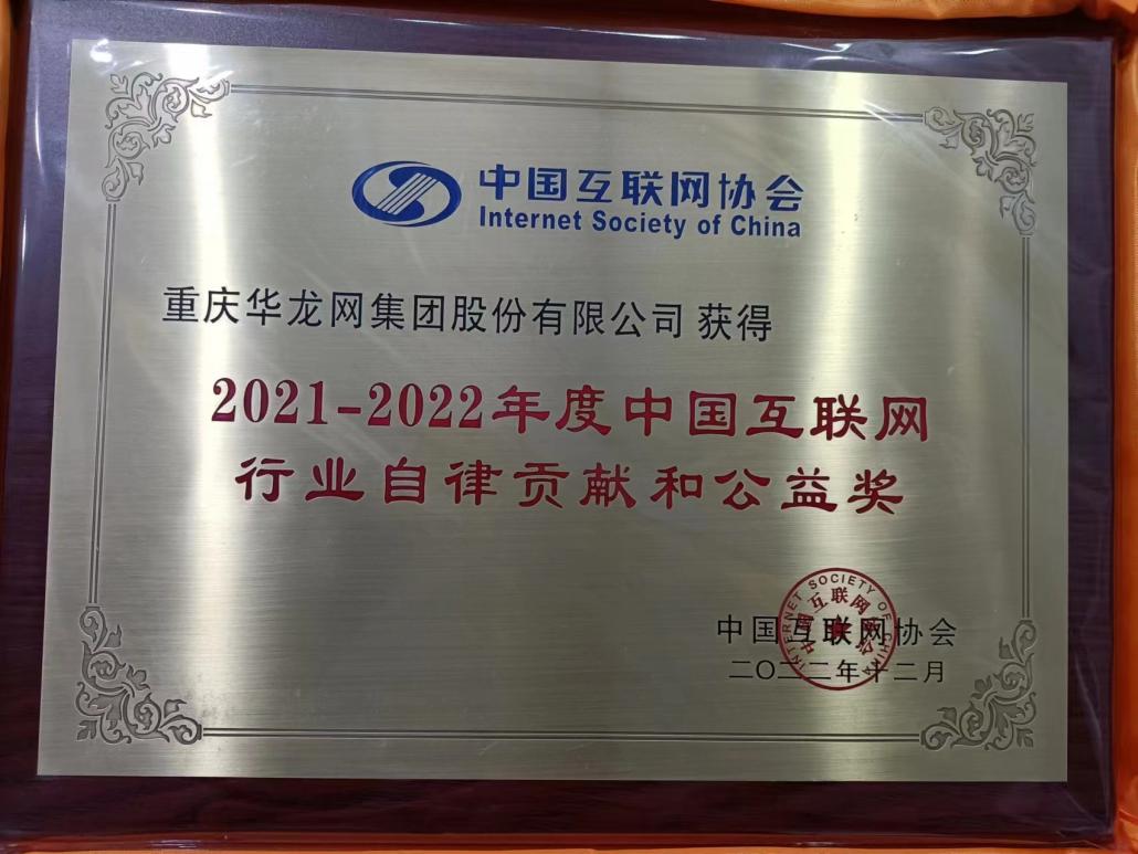 华龙网荣获“2021-2022年度中国互联网行业自律贡献和公益奖”