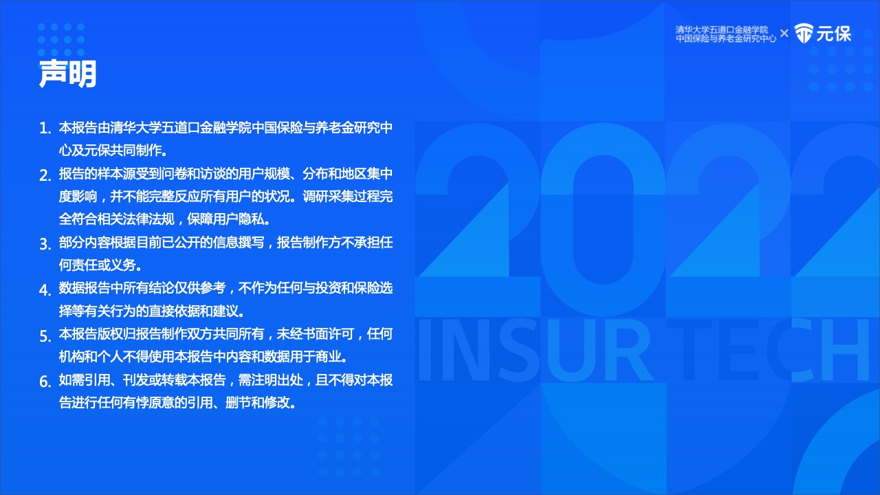 五道口金融学院&元保：2022年中国互联网保险消费者洞察报告