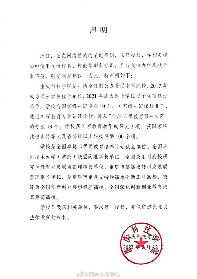 热播剧擅用校名，重庆科技学院要求停止侵权