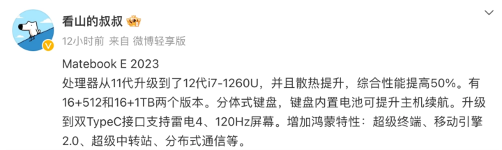 华为新款MateBook E 2023曝光 升级12代酷睿