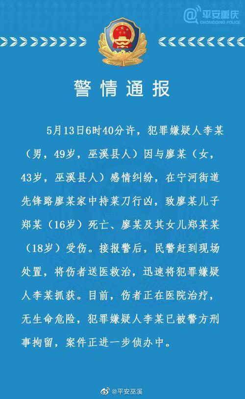 警方通报“重庆巫溪命案”：男子因感情纠纷持刀行凶致母子三人一死两伤 ，已被刑拘